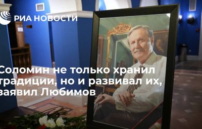 Соломин не только хранил традиции, но и развивал их, заявил Любимов