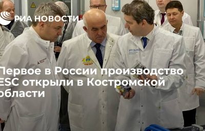 Первое в России производство ESС открыли в Костромской области