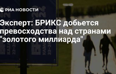 Эксперт: БРИКС добьется превосходства над странами "золотого миллиарда"