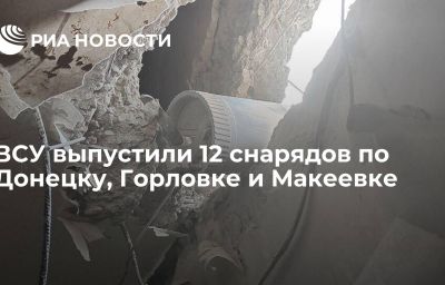 ВСУ выпустили 12 снарядов по Донецку, Горловке и Макеевке