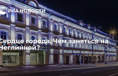 Сердце города. Чем заняться на Неглинной?