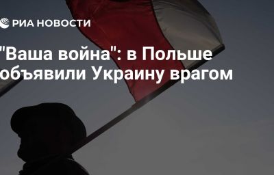 "Ваша война": в Польше объявили Украину врагом