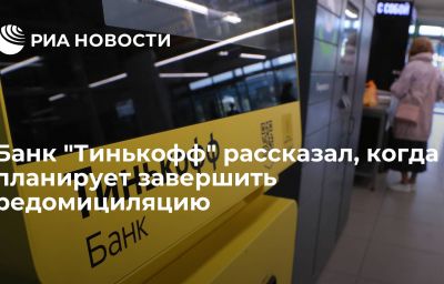 Банк "Тинькофф" рассказал, когда планирует завершить редомициляцию