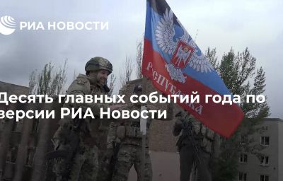 Десять главных событий года по версии РИА Новости