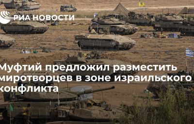 Муфтий предложил разместить миротворцев в зоне израильского конфликта