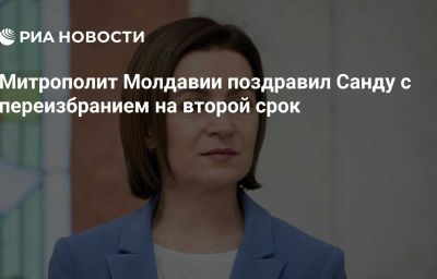 Митрополит Молдавии поздравил Санду с переизбранием на второй срок