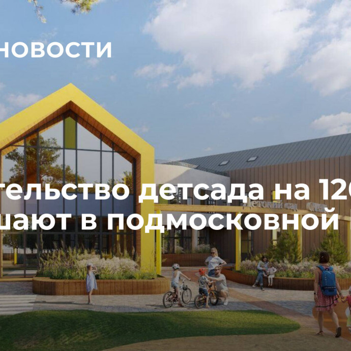 Строительство детсада на 120 мест завершают в подмосковной Истре