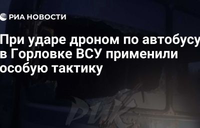 При ударе дроном по автобусу в Горловке ВСУ применили особую тактику