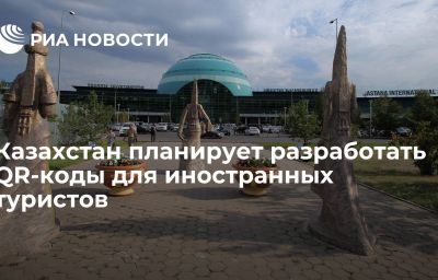 Казахстан планирует разработать QR-коды для иностранных туристов