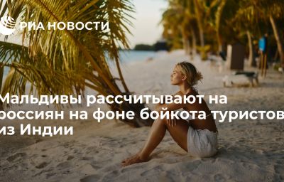 Мальдивы рассчитывают на россиян на фоне бойкота туристов из Индии