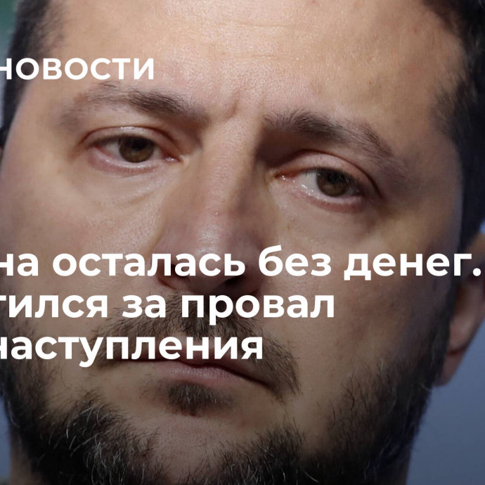 Украина осталась без денег. Киев поплатился за провал контрнаступления