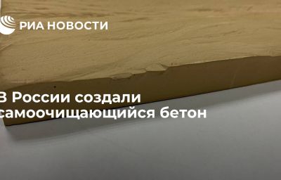 В России создали самоочищающийся бетон