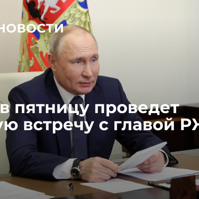 Путин в пятницу проведет рабочую встречу с главой РЖД