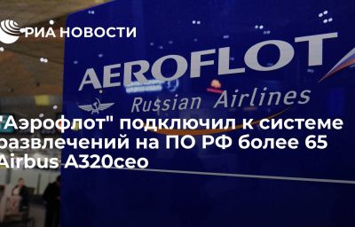 "Аэрофлот" подключил к системе развлечений на ПО РФ более 65 Airbus A320ceo