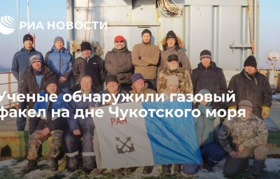 Ученые обнаружили газовый факел на дне Чукотского моря