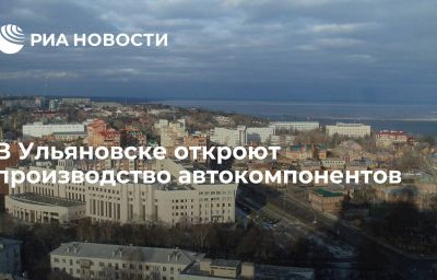 В Ульяновске откроют производство автокомпонентов