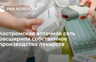 Костромская аптечная сеть расширила собственное производство лекарств