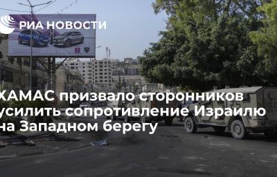 ХАМАС призвало сторонников усилить сопротивление Израилю на Западном берегу