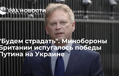 "Будем страдать". Минобороны Британии испугалось победы Путина на Украине