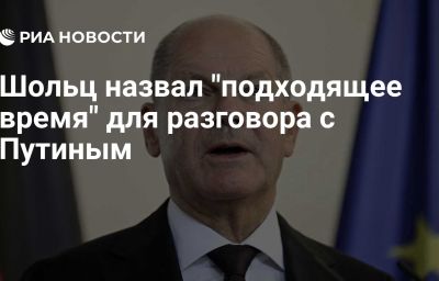 Шольц назвал "подходящее время" для разговора с Путиным