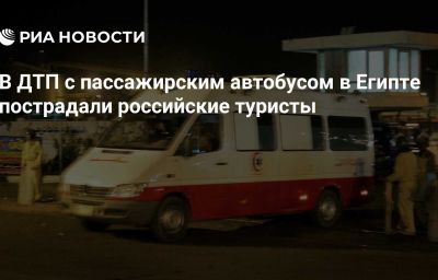 В ДТП с пассажирским автобусом в Египте пострадали российские туристы