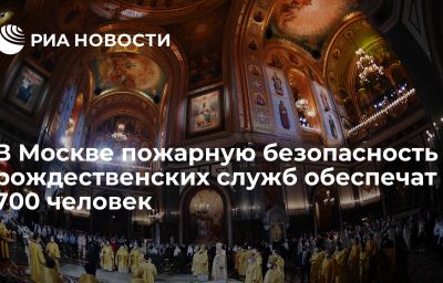 В Москве пожарную безопасность рождественских служб обеспечат 700 человек