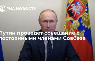 Путин проведет совещание с постоянными членами Совбеза