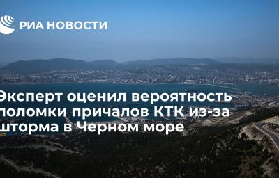 Эксперт оценил вероятность поломки причалов КТК из-за шторма в Черном море