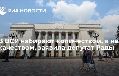 В ВСУ набирают количеством, а не качеством, заявила депутат Рады