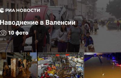 Наводнение в Валенсии