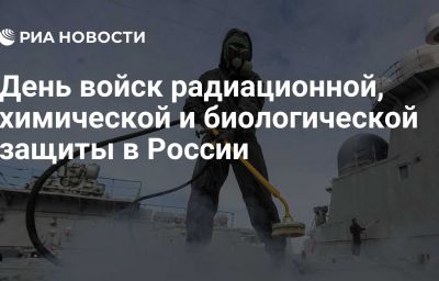 День войск радиационной, химической и биологической защиты в России