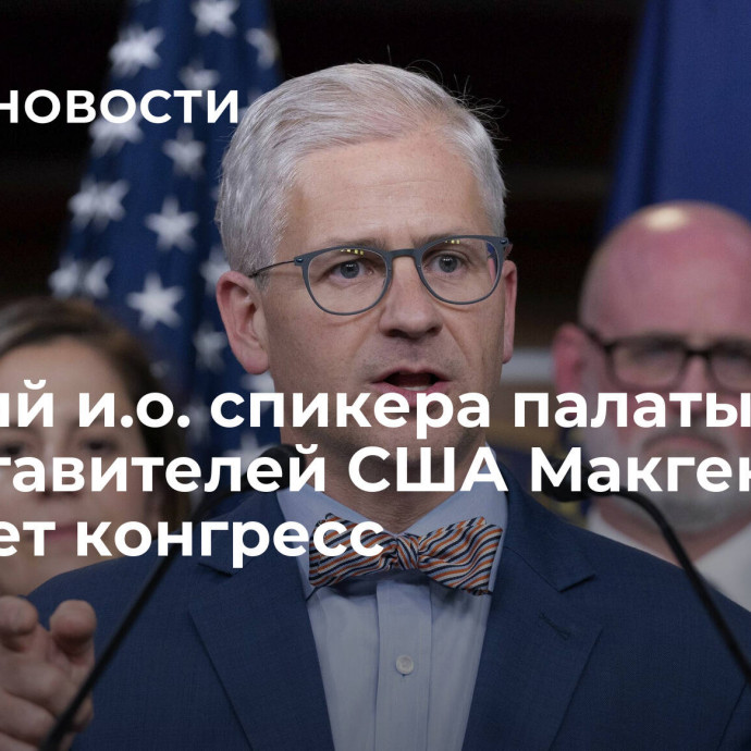 Бывший и.о. спикера палаты представителей США Макгенри покинет конгресс