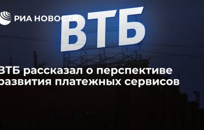 ВТБ рассказал о перспективе развития платежных сервисов