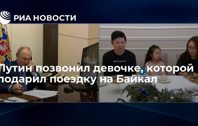 Путин позвонил девочке, которой подарил поездку на Байкал