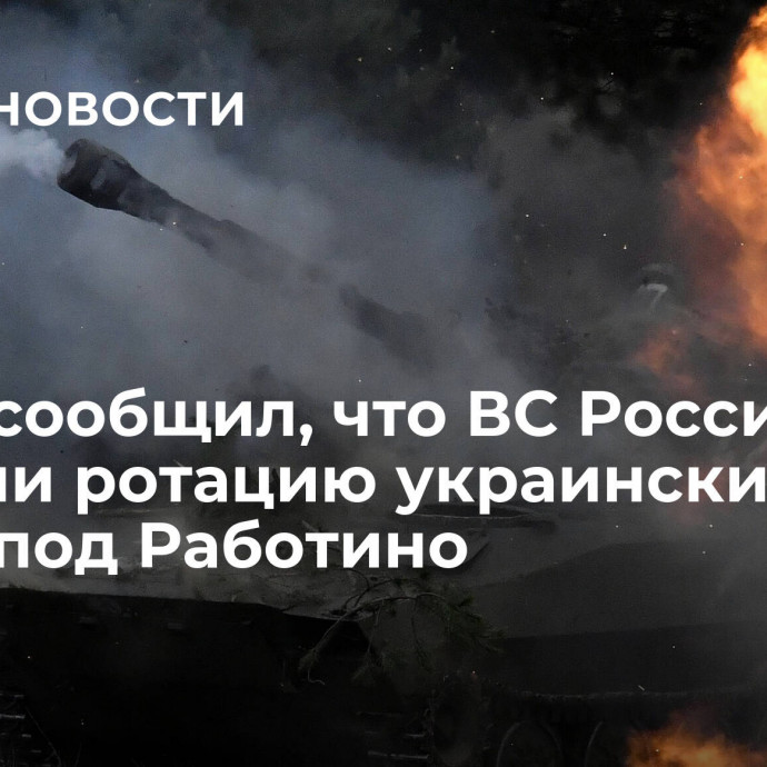 Рогов сообщил, что ВС России сорвали ротацию украинских войск под Работино