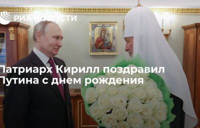 Патриарх Кирилл поздравил Путина с днем рождения