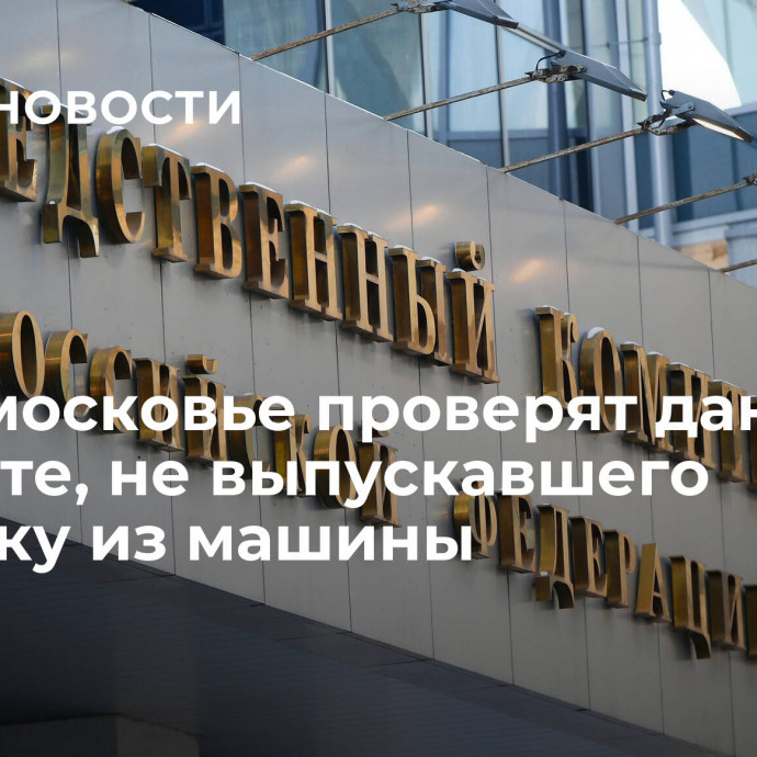 В Подмосковье проверят данные о таксисте, не выпускавшего девушку из машины