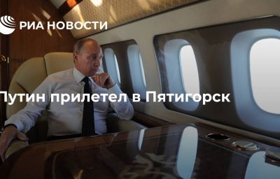 Путин прилетел в Пятигорск