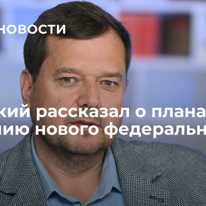 Балицкий рассказал о планах по созданию нового федерального округа