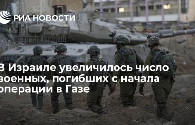 В Израиле увеличилось число военных, погибших с начала операции в Газе