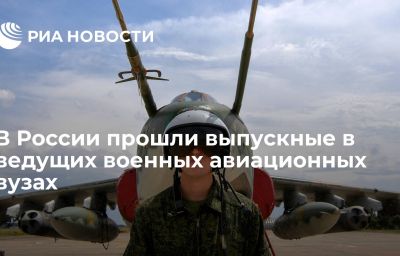 В России прошли выпускные в ведущих  военных авиационных вузах