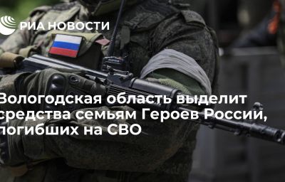 Вологодская область выделит средства семьям Героев России, погибших на СВО