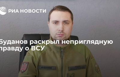 Буданов раскрыл неприглядную правду о ВСУ