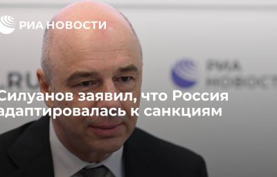 Силуанов заявил, что Россия адаптировалась к санкциям