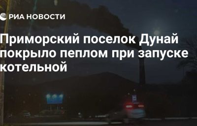 Приморский поселок Дунай покрыло пеплом при запуске котельной