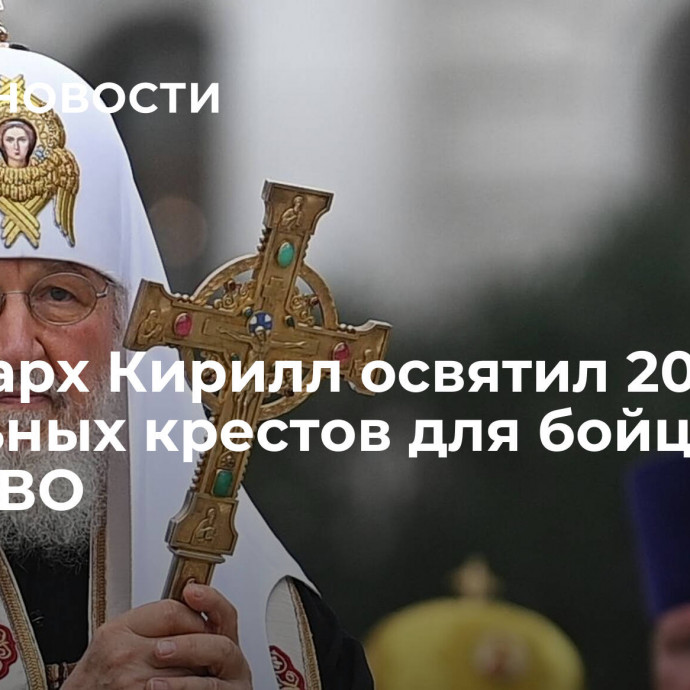 Патриарх Кирилл освятил 200 нательных крестов для бойцов в зоне СВО