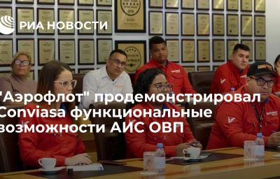 "Аэрофлот" продемонстрировал Conviasa функциональные возможности АИС ОВП