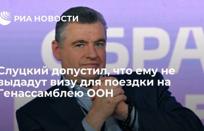 Слуцкий допустил, что ему не выдадут визу для поездки на Генассамблею ООН