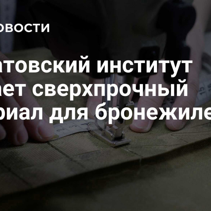 Курчатовский институт создает сверхпрочный материал для бронежилетов