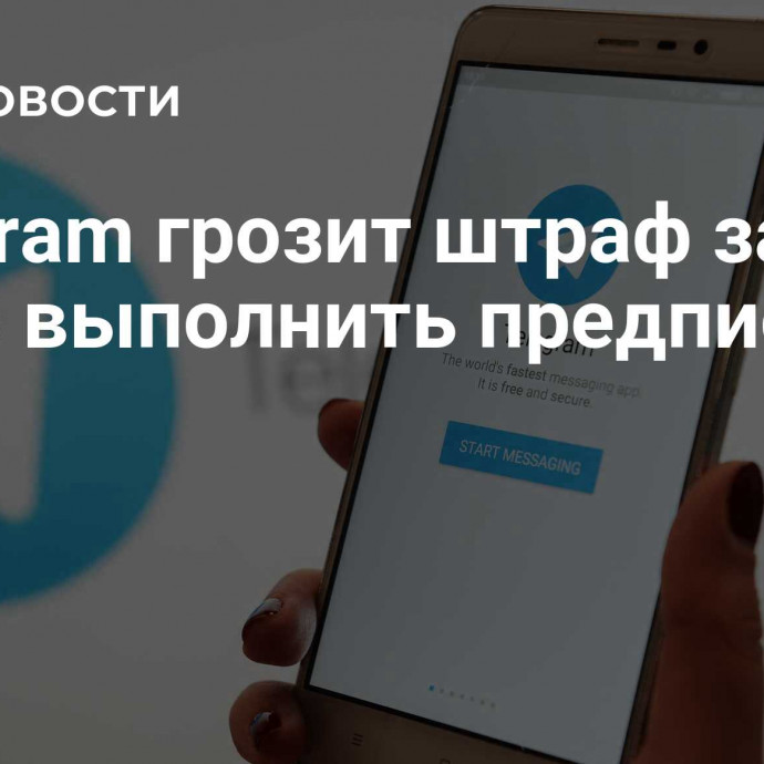 Telegram грозит штраф за отказ выполнить предписание РКН